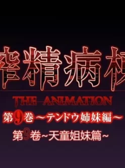 [转载搬运] 动画[ピンクパイナップル]搾精病棟 THE ANIMATION 第9巻 ～テンドウ姉妹編～ [1+238M][百度盘]