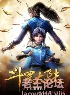 斗罗大陆1（2018）中国大陆 第1部 4K 全264集 附90分钟大结局+导演剪辑版结局